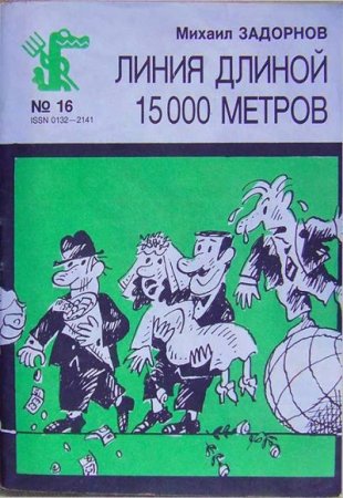 Обложка к Михаил Задорнов. Линия длиной 15000 метров