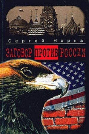 Обложка к Сергей Норка. Заговор против России