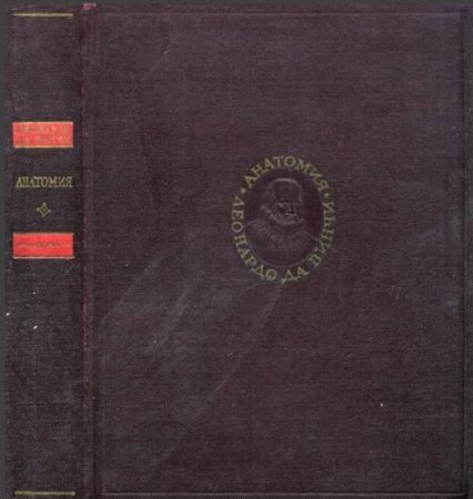 Обложка к Леонардо да Винчи. Анатомия. Записи и рисунки