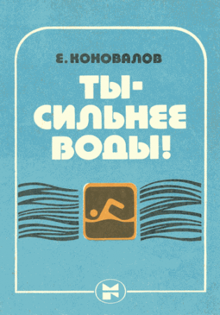 Обложка к Евгений Коновалов. Ты - сильнее воды!