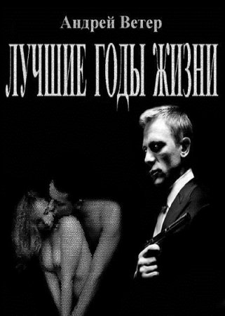 Обложка к Андрей Ветер. Лучшие годы жизни