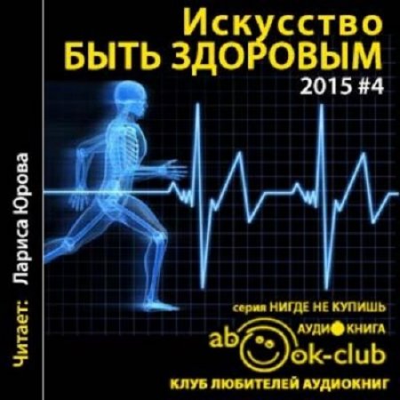 Обложка к А. Баринова, и др. - Искусство быть здоровым (2017) Аудиокнига