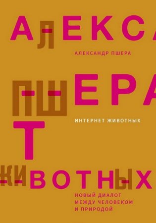 Обложка к Александр Пшера. Интернет животных. Новый диалог между человеком и природой