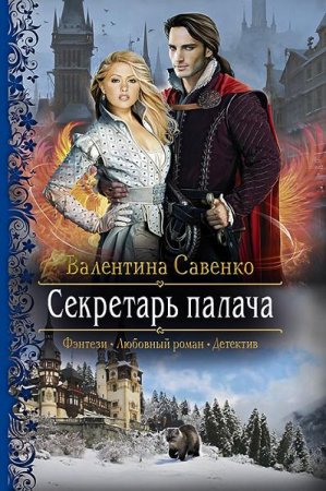 Обложка к Валентина Савенко. Секретарь палача