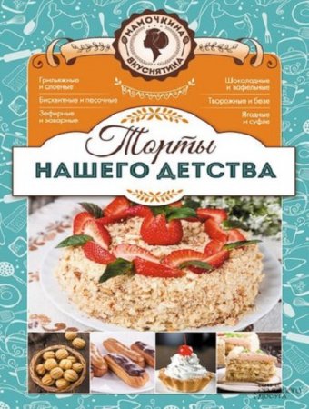 Обложка к Лариса Кузьмина. Торты нашего детства