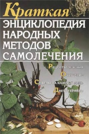 Обложка к Краткая энциклопедия народных методов самолечения