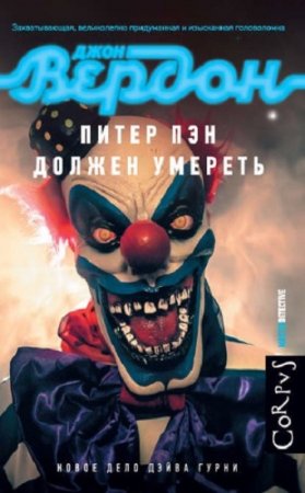 Обложка к Джон Вердон. Питер Пэн должен умереть