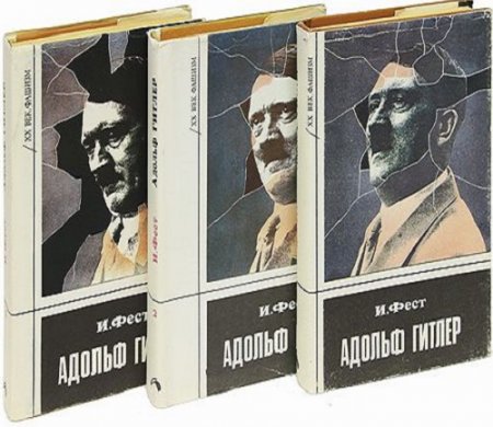 Обложка к Иоахим К Фест. Адольф Гитлер. Том 1-3