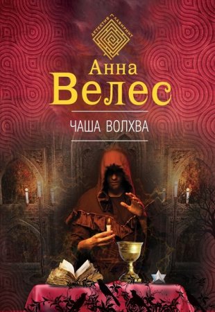 Обложка к Анна Велес. Чаша волхва