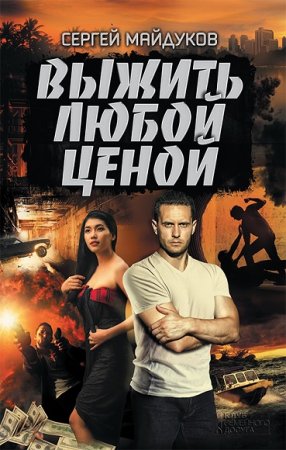 Обложка к Сергей Майдуков. Выжить любой ценой