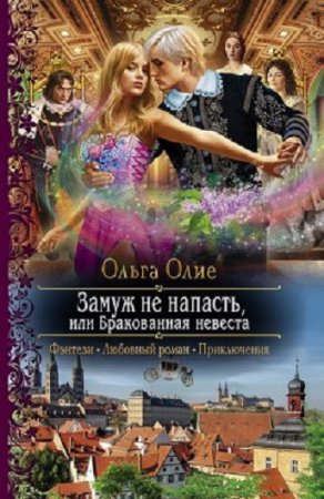 Обложка к Ольга Олие. Замуж не напасть, или Бракованная невеста