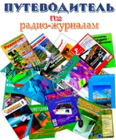 Обложка к База данных. Путеводитель по радио журналам (сентябрь 2017)