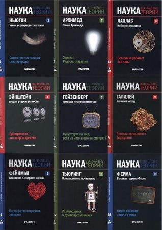 Обложка к Серия книг - Наука. Величайшие теории