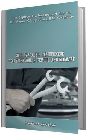 Обложка к Эксплуатация, техническое обслуживание и ремонт автомобилей