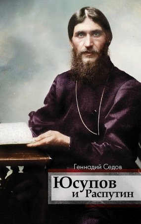 Обложка к Геннадий Седов. Юсупов и Распутин