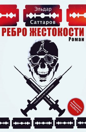 Обложка к Эльдар Саттаров. Ребро жестокости