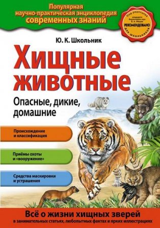 Обложка к Ю.К. Школьник. Хищные животные. Опасные, дикие, домашние