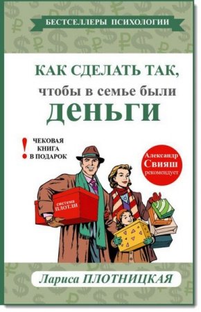 Обложка к Как сделать так, чтобы в семье были деньги. Простые правила по системе Плотли
