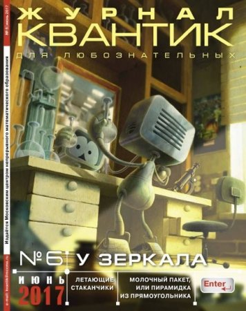 Обложка к Квантик №6 (июнь 2017)