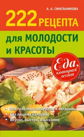 Обложка к Рецепты для молодости и красоты