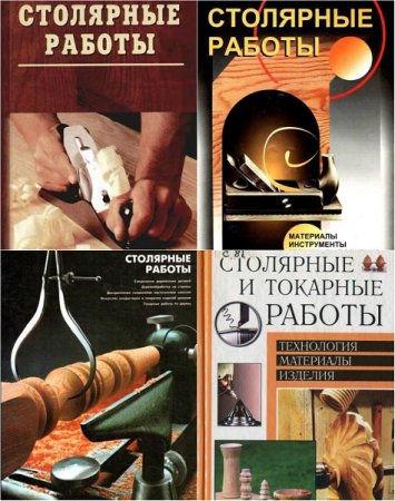 Обложка к В помощь домашнему мастеру. Столярные работы. Сборник книг