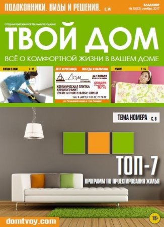 Обложка к Твой Дом №10 (октябрь 2017)