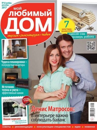 Обложка к Мой любимый дом №6 (ноябрь-декабрь 2017)