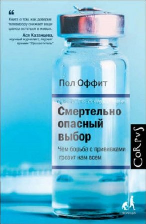Обложка к Смертельно опасный выбор. Чем борьба с прививками грозит нам всем