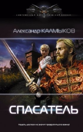 Обложка к Александр Калмыков. Спасатель