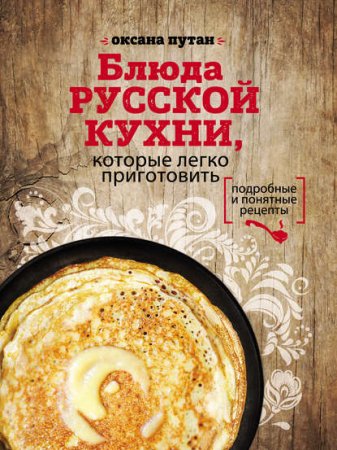 Обложка к Оксана Путан. Блюда русской кухни, которые легко приготовить
