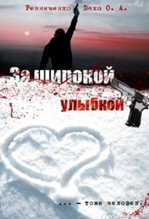 Обложка к Ольга Резниченко. За широкой улыбкой