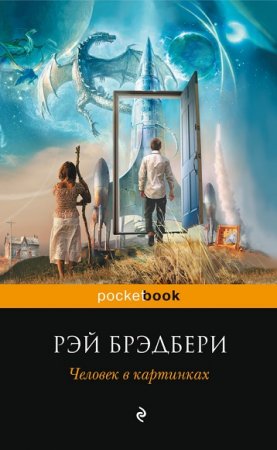 Обложка к Рэй Брэдбери. Человек в картинках