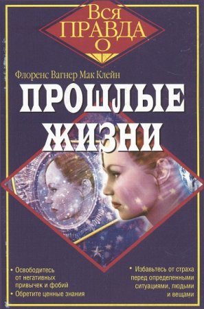 Обложка к Флоренс Вагнер Мак Клейн. Вся правда о… Прошлые жизни