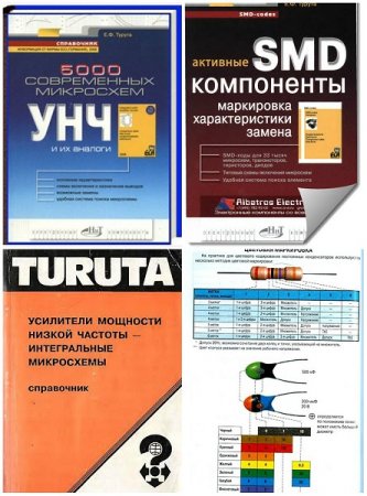 Обложка к Е.Ф.Турута. Электронные компоненты. Сборник книг