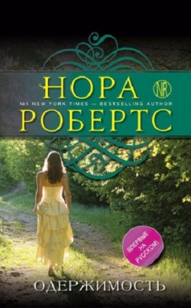 Обложка к Нора Робертс. Одержимость