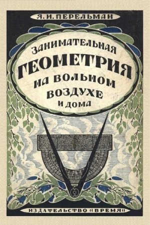 Обложка к Я.И. Перельман. Занимательная геометрия на вольном воздухе и дома