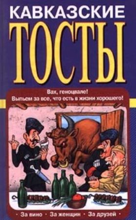 Обложка к Кавказские тосты. За вино. За женщин. За друзей