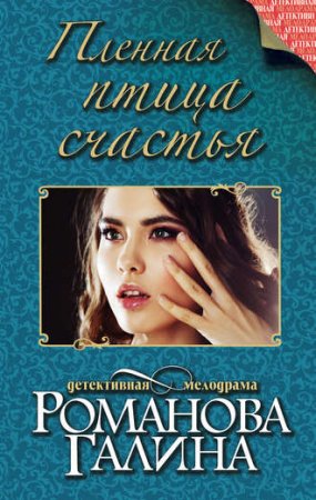 Обложка к Галина Романова. Пленная птица счастья