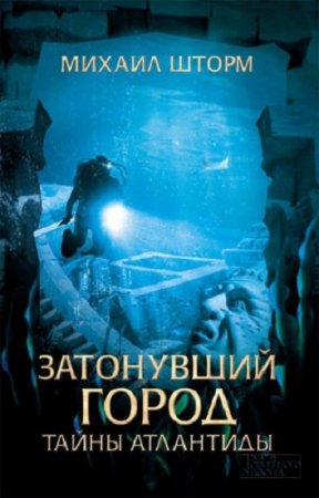 Обложка к Михаил Шторм. Затонувший город. Тайны Атлантиды