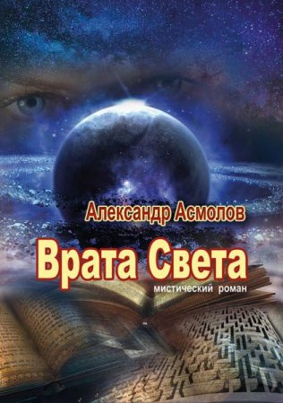 Обложка к Александр Асмолов. Врата света