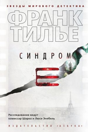 Обложка к Франк Тилье. Синдром Е
