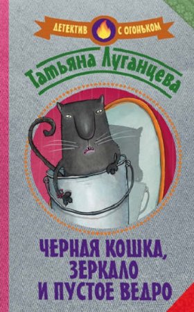Обложка к Татьяна Луганцева. Черная кошка, зеркало и пустое ведро. Сборник