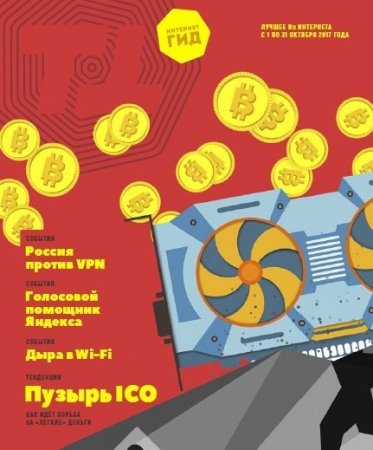 Обложка к Интернет-гид №10 (октябрь 2017)