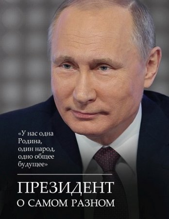 Обложка к Владимир Путин. Президент о самом разном