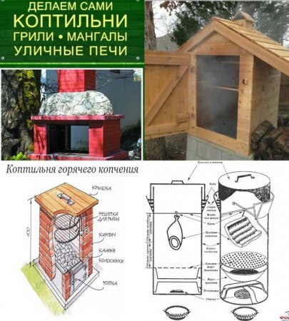 Обложка к Делаем сами коптильни, грили, мангалы, уличные печи