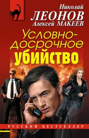 Обложка к Николай Леонов, Алексей Макеев. Условно-досрочное убийство