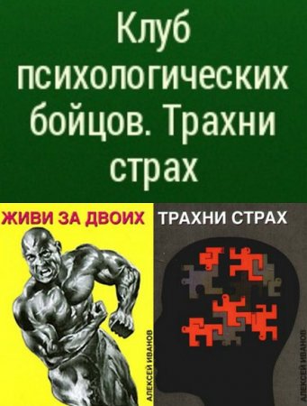 Обложка к Клуб психологических бойцов. Живи за двоих. Трахни страх