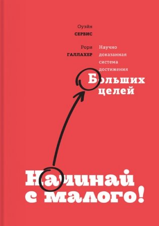 Обложка к Начинай с малого. Научно доказанная система достижения больших целей
