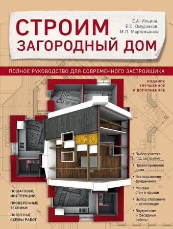Обложка к Строим загородный дом. Полное руководство для современного застройщика