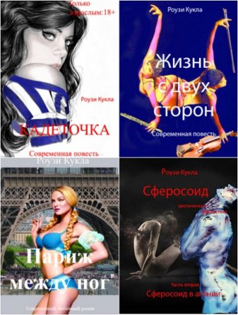Обложка к Роузи Кукла - Сборник эротических произведений